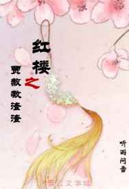 红楼之贾赦教渣渣 完结&#43;番外