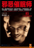 邪恶催眠师（1&#43;2出书版）